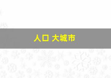 人口 大城市